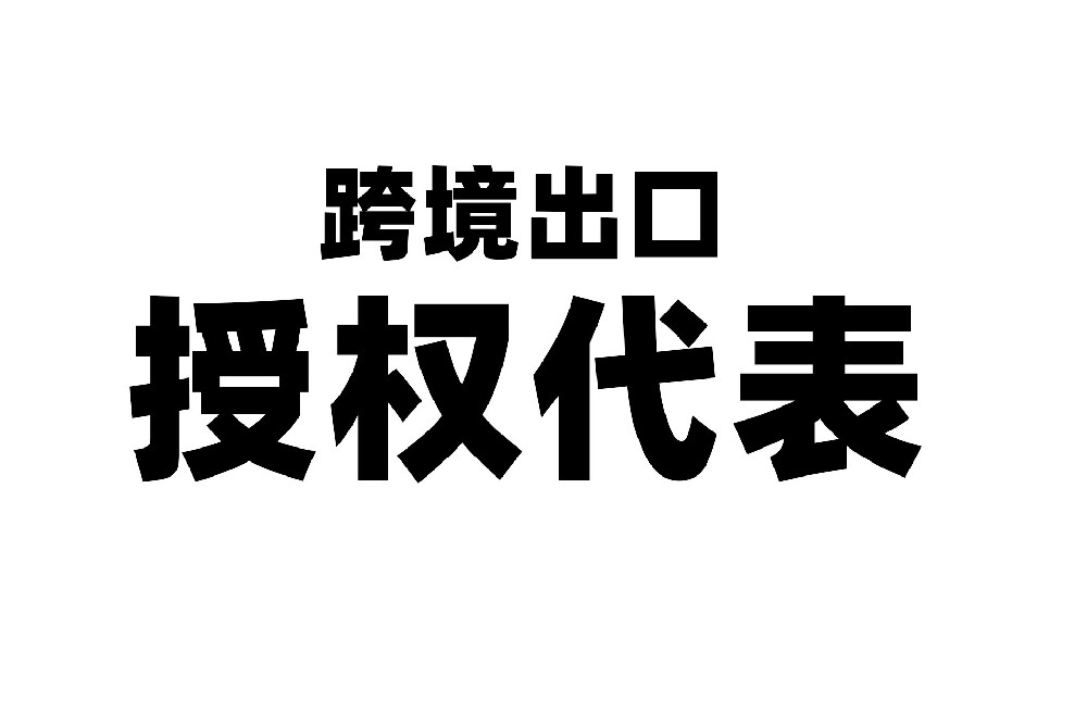 重要提醒！日本站强制日本授权代表，未合规将禁售下架！