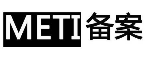 日本METI备案