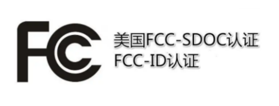 美国FCC认证