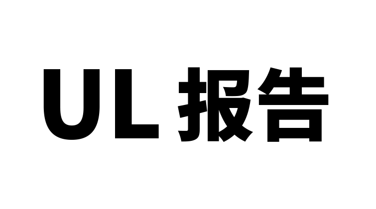 UL报告