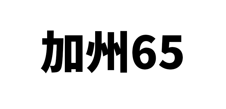 美国加州65（CA65）法案