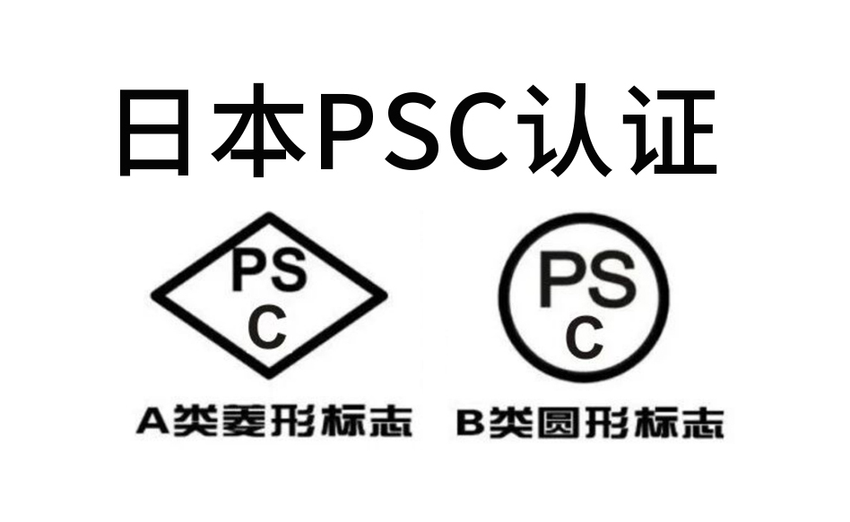 PSC认证