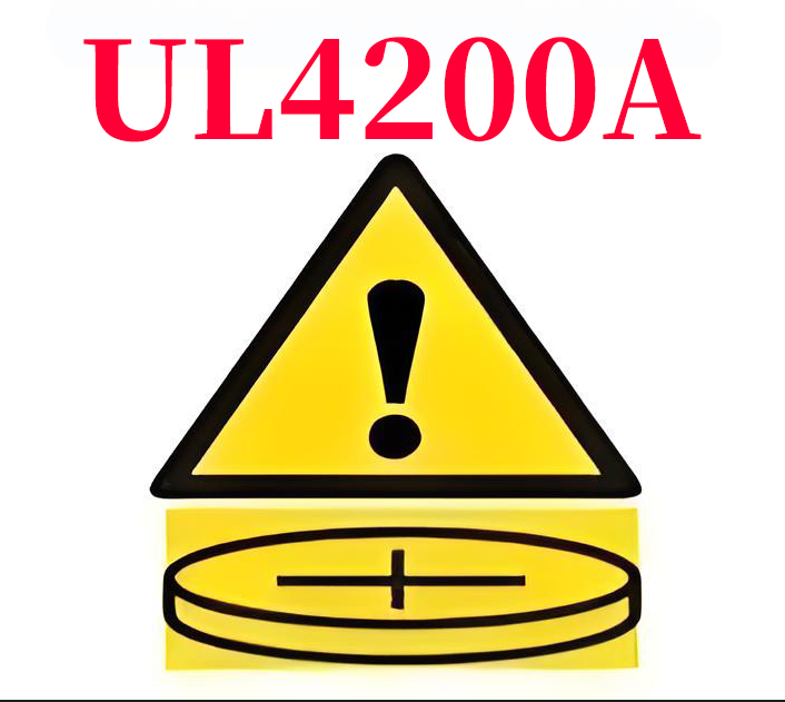纽扣电池产品GCC认证UL4200A、16 CFR 1263警告语及标签要求详解