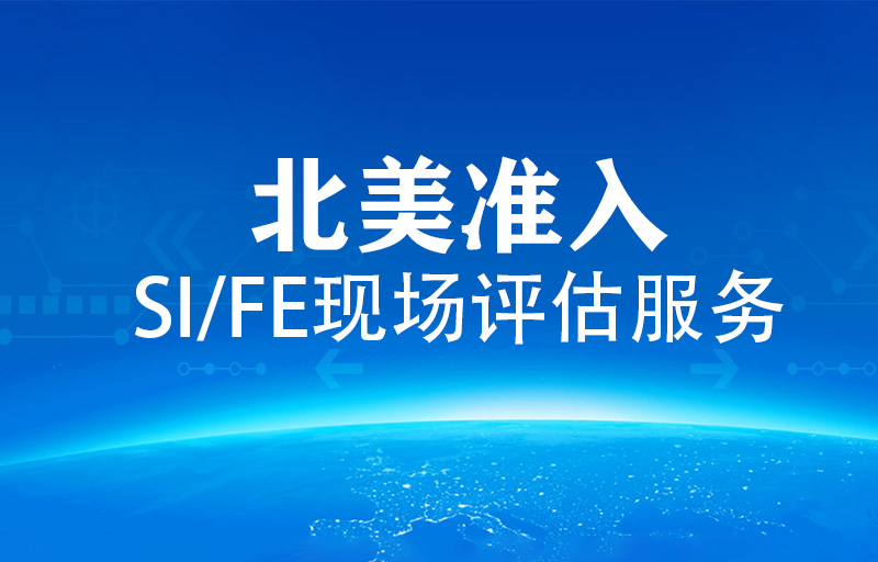 GTS环球众一提供工业设备生产线出口北美SI/FE现场评估服务