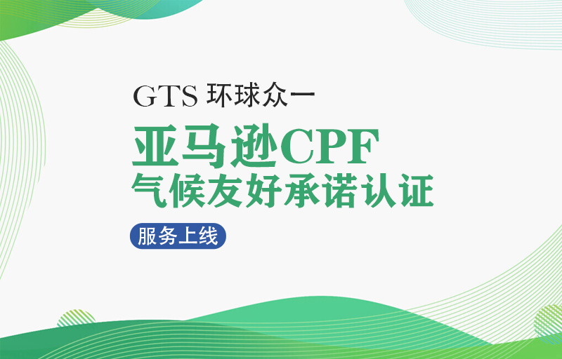 GTS环球众一亚马逊CPF气候友好承诺认证服务上线