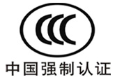 中国CCC认证[最新]