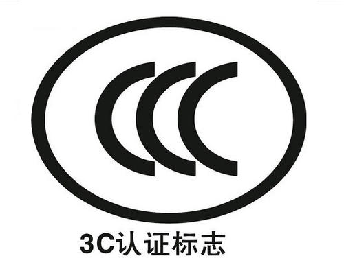 3C认证：3C认证最大的特点是什么？