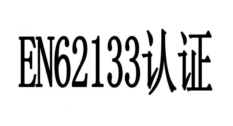 电池EN62133认证