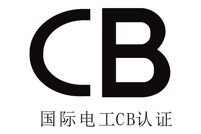 国际CB认证