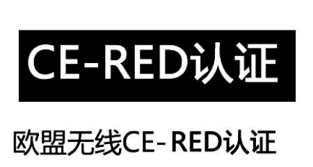 欧盟RED认证范围包含了哪些