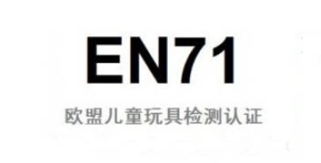 玩具标准EN 71
