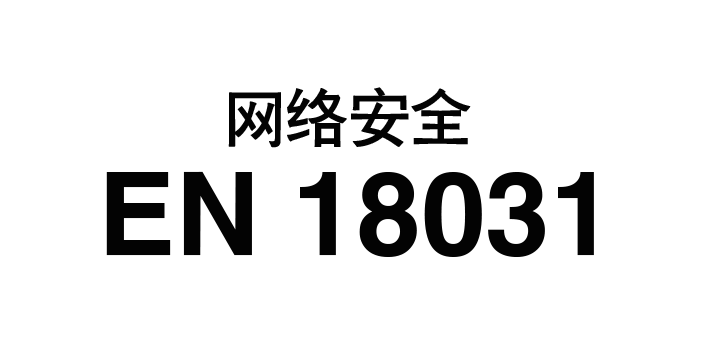 欧盟网络安全EN 18031