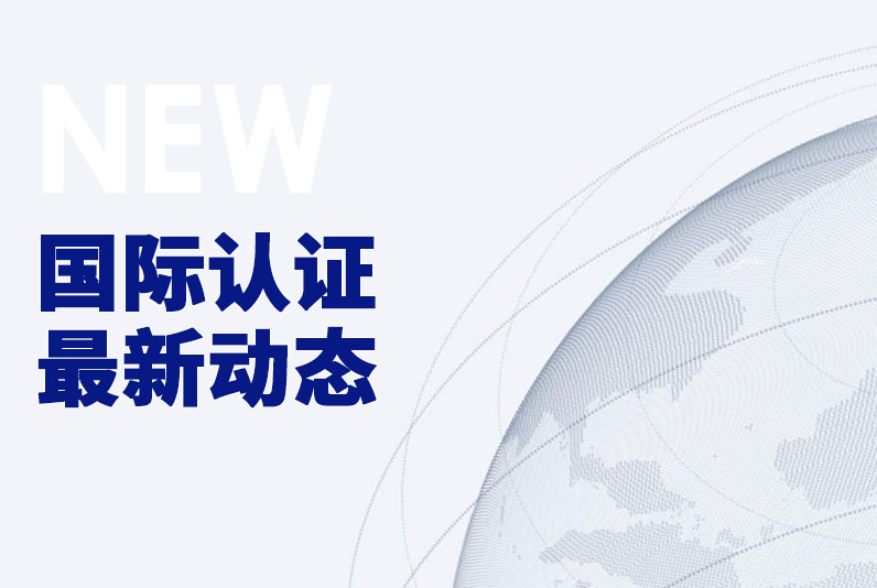 国际认证最新动态