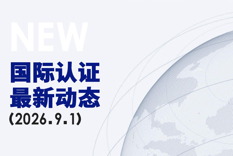 国际认证动态（2026.9.1）