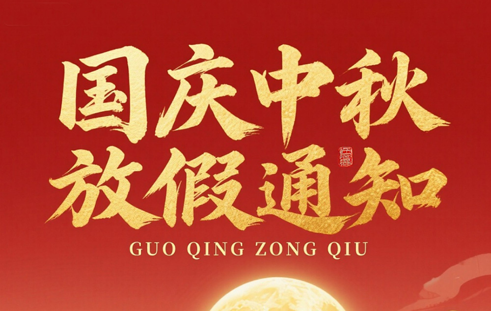 GTS环球众一2026年中秋、国庆放假通知及温馨提示