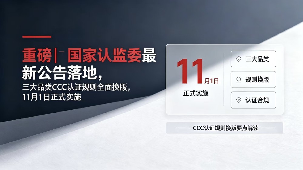 重磅丨国家认监委最新公告落地，三大品类CCC认证规则全面换版，11月1日正式实施