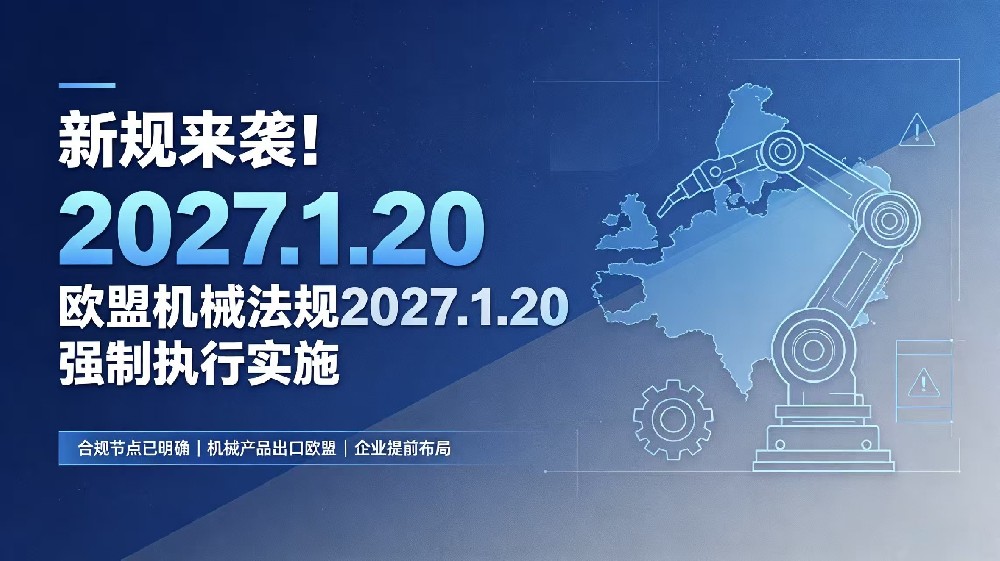 新规来袭！欧盟机械法规2027.1.20强制执行实施