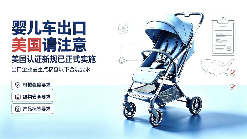 婴儿车出口美国注意！认证新规正式实施，这些合规要求必须达标